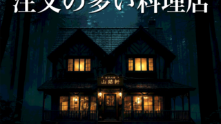 DaVinci ST：楽曲 『注文の多い料理店』 歌詞解説