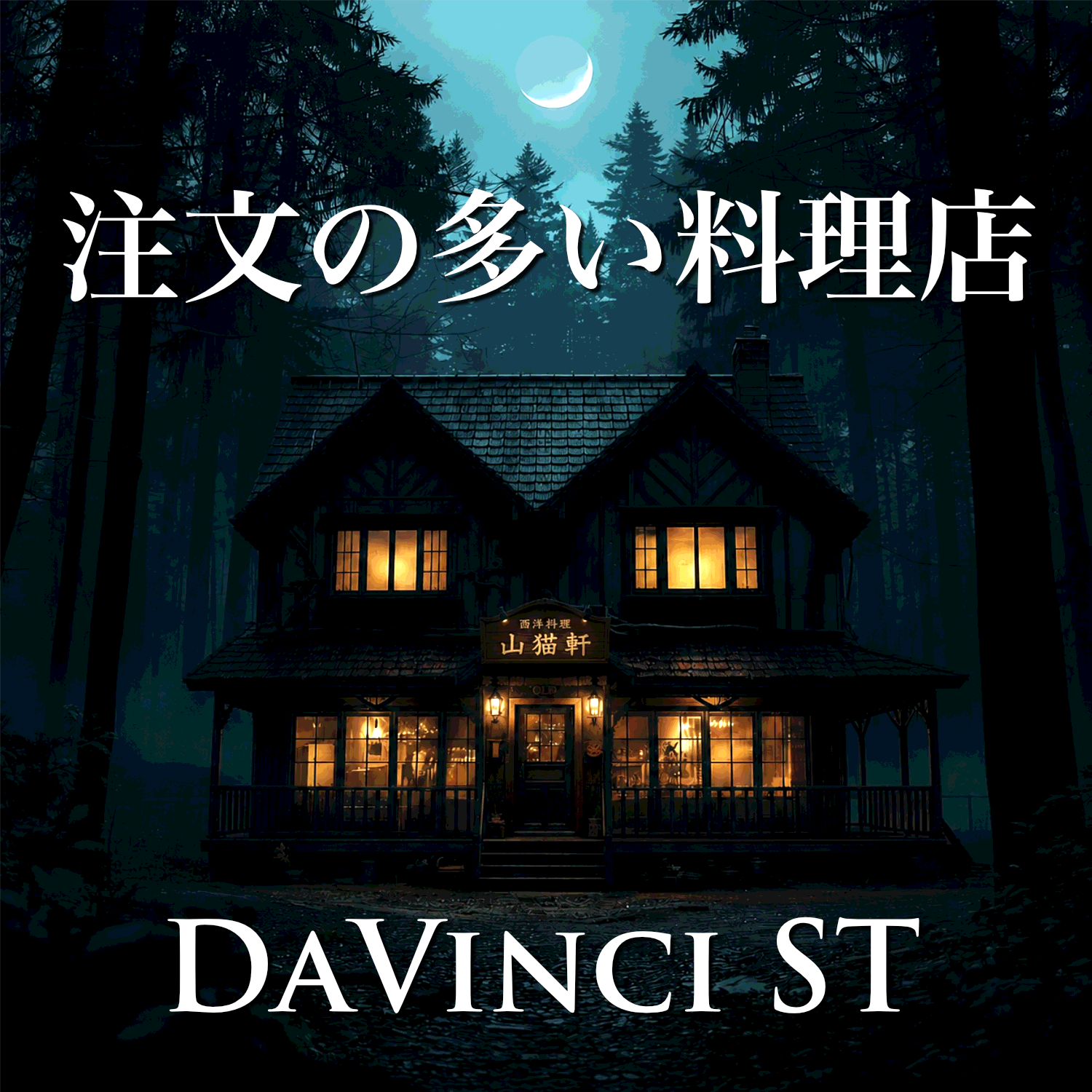 DaVinci ST：楽曲 『注文の多い料理店』 歌詞解説